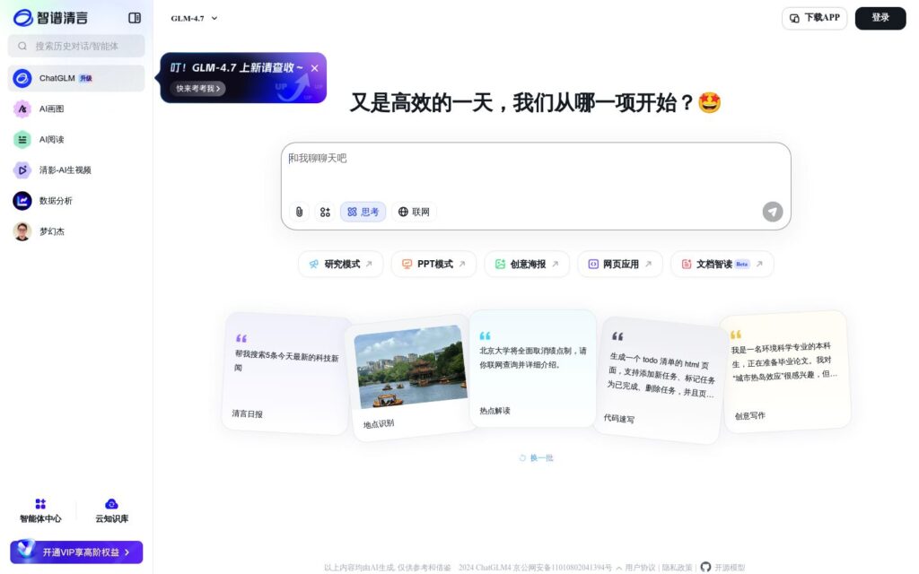 智谱清言