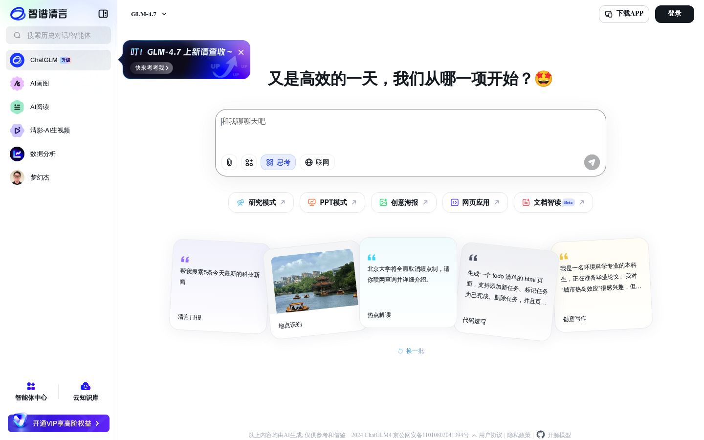 智谱清言