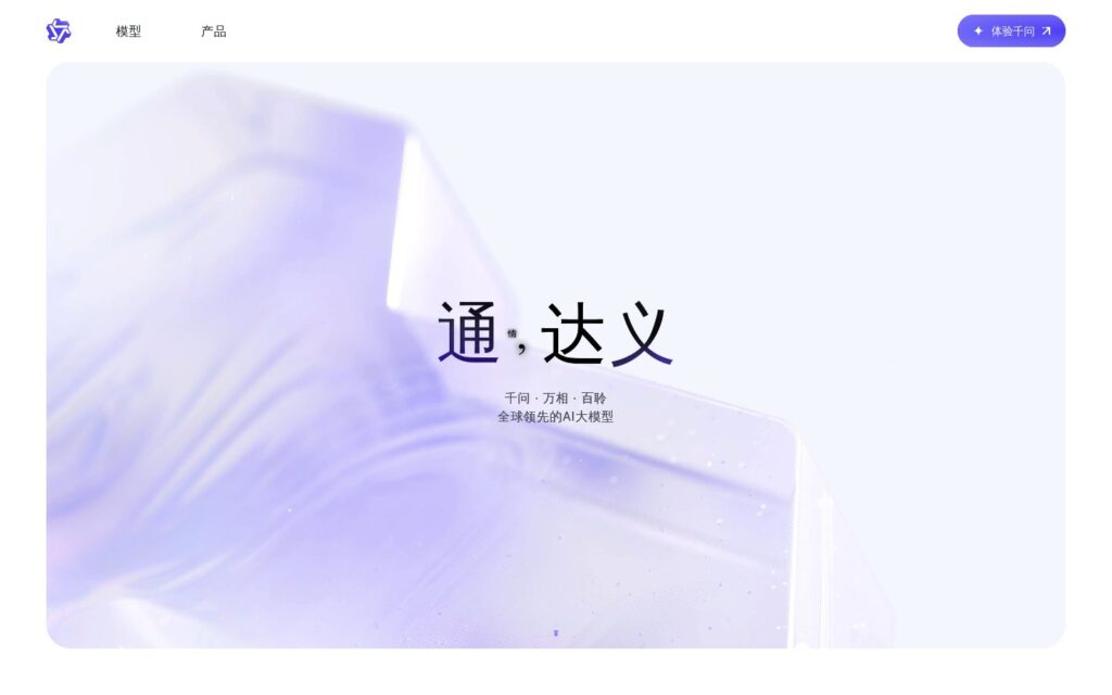 通义千问