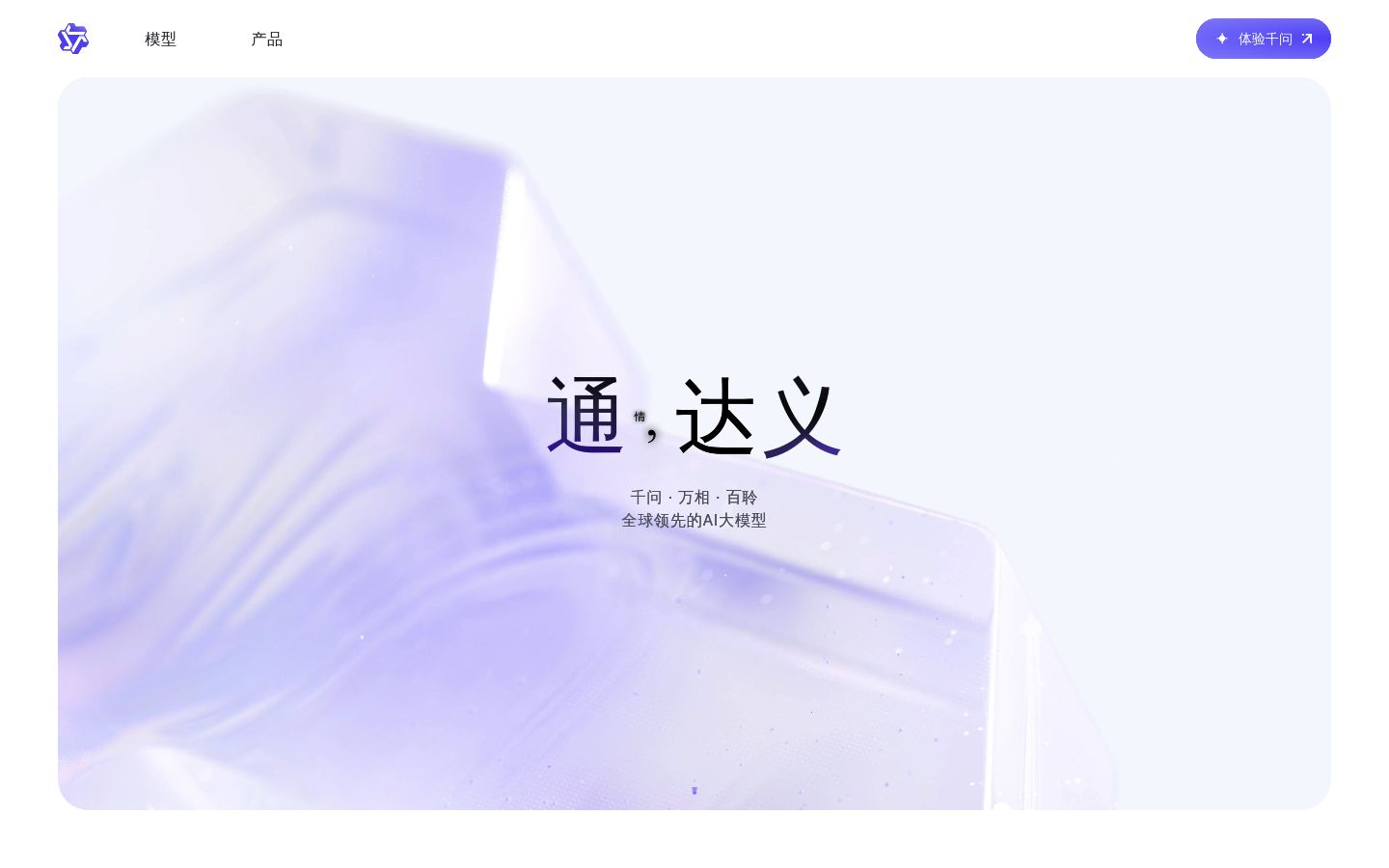 通义千问
