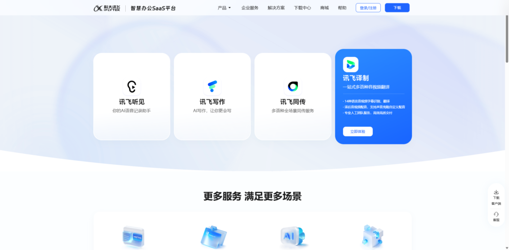 讯飞听见
