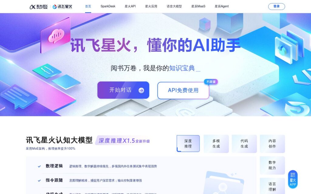 讯飞星火