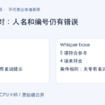 Whisper tiny与base中文转写实测：人名和订单号能听清吗？