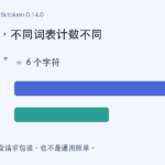 Token是什么？为什么中文字符数不等于AI用量？